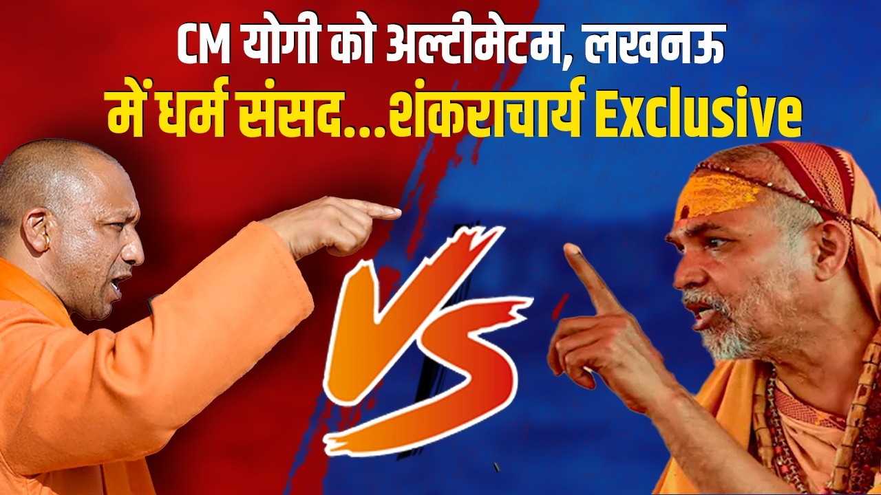 Shankaracharya Exclusive: CM Yogi को अल्टीमेटम देकर धर्मसंसद करने जा रहे Avimukteshwarananda