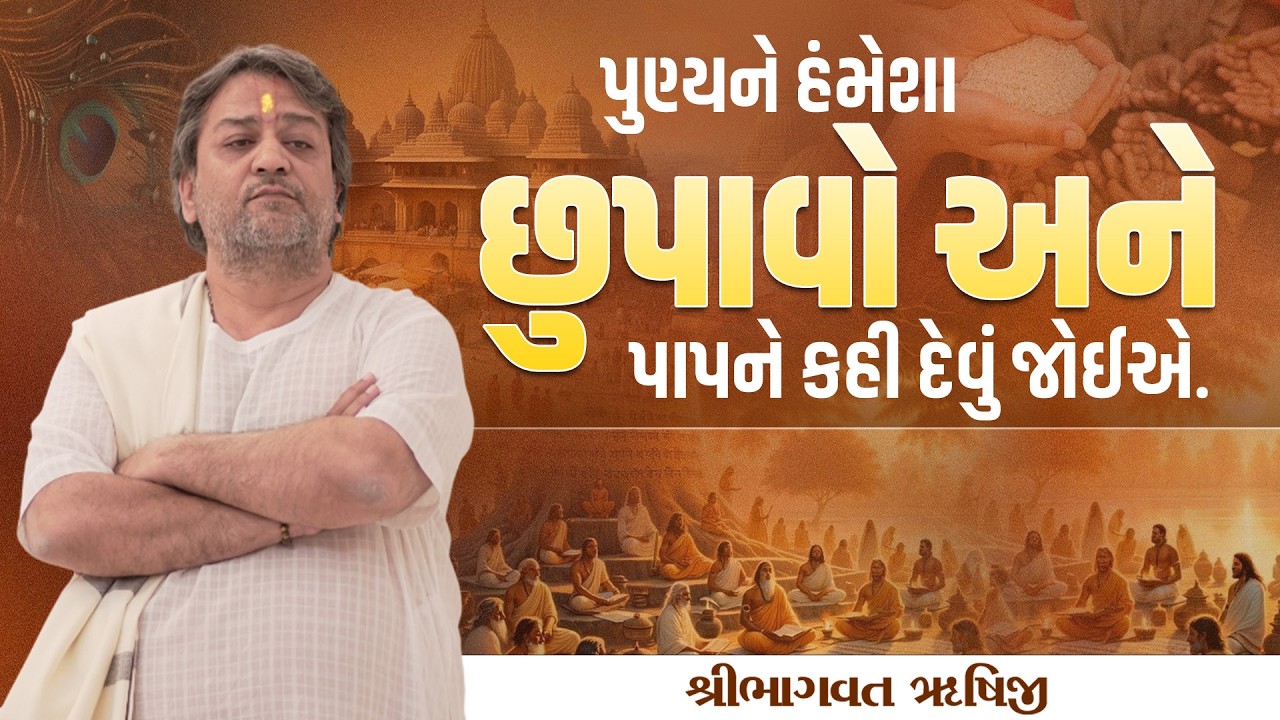 પુણ્યને હંમેશા છુપાવો અને પાપને કહી દેવું જોઈએ? || Pu.Bhagwatrushiji || Sola Bhagwat Vidyapith