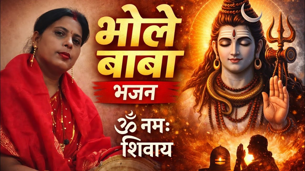 ॐ नमः शिवाय 🙏 | भोले बाबा का भावपूर्ण भजन | Shiv Bhajan | Bhole Baba Bhajan 🙏