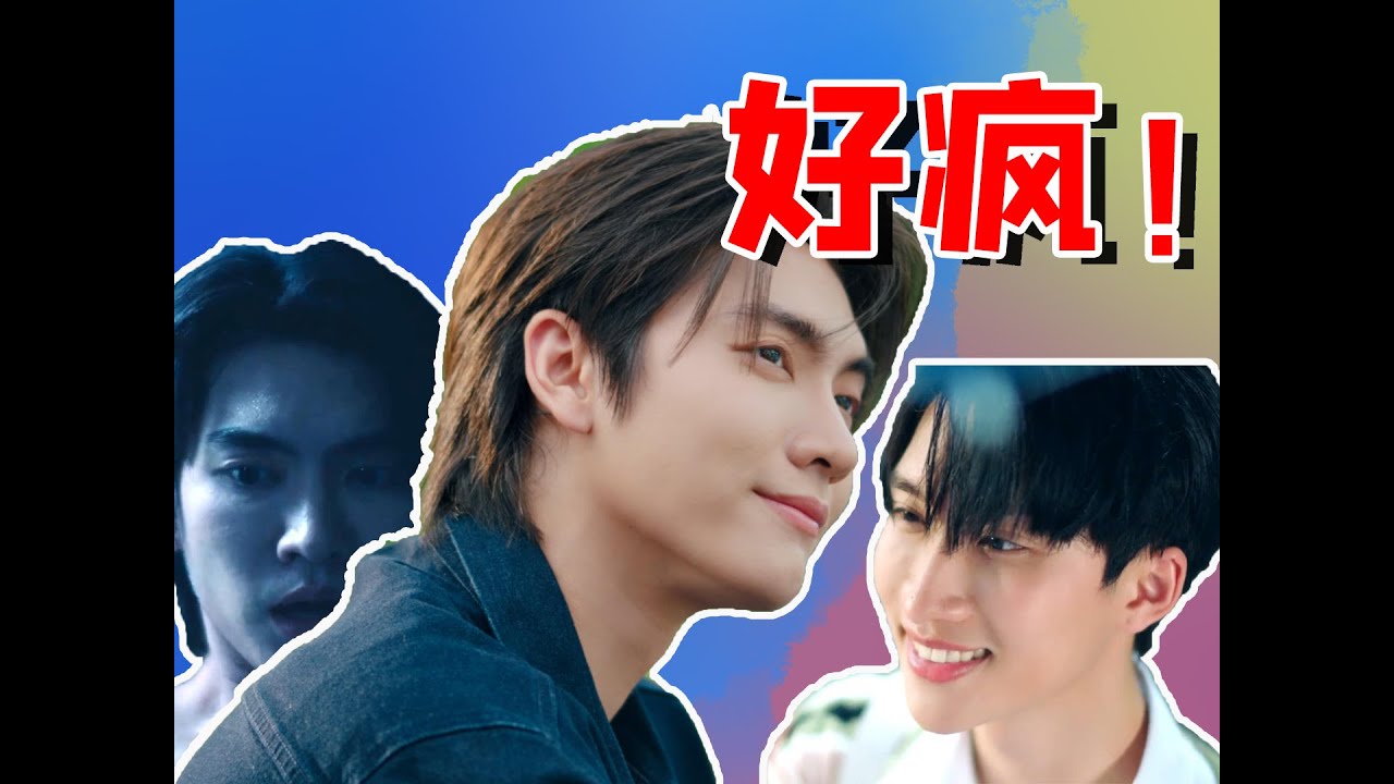 黑化瘋批綠茶攻强吻可愛釣係受，上演多重反轉全程高能的瘋狂泰劇BLdrama《theboynextworld異世界來的男孩》