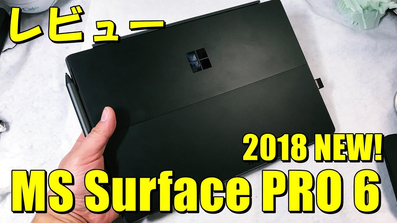 Surface PRO6 2018最新モデル レビュー : 第8世代CPU搭載 キーボードカバー、ペンセットでのレビュー
