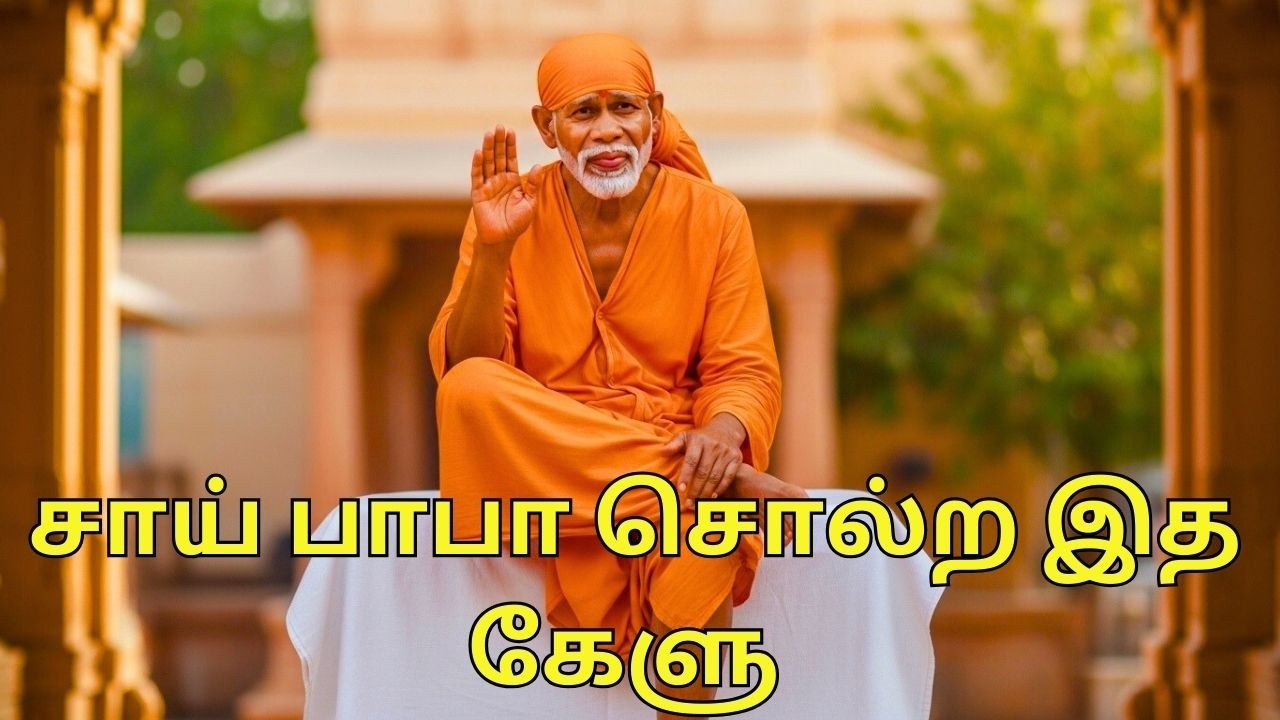 சாய் பாபா சொல்ற இத கேளு #Trending #saibaba