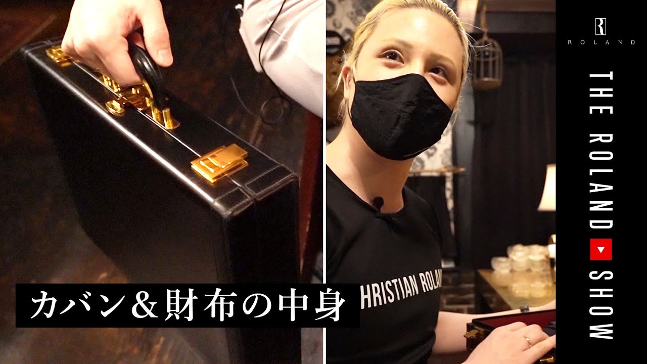 ローランドのカバン＆財布の中身…100万円の謎すぎる使い方【What's in my Bag】