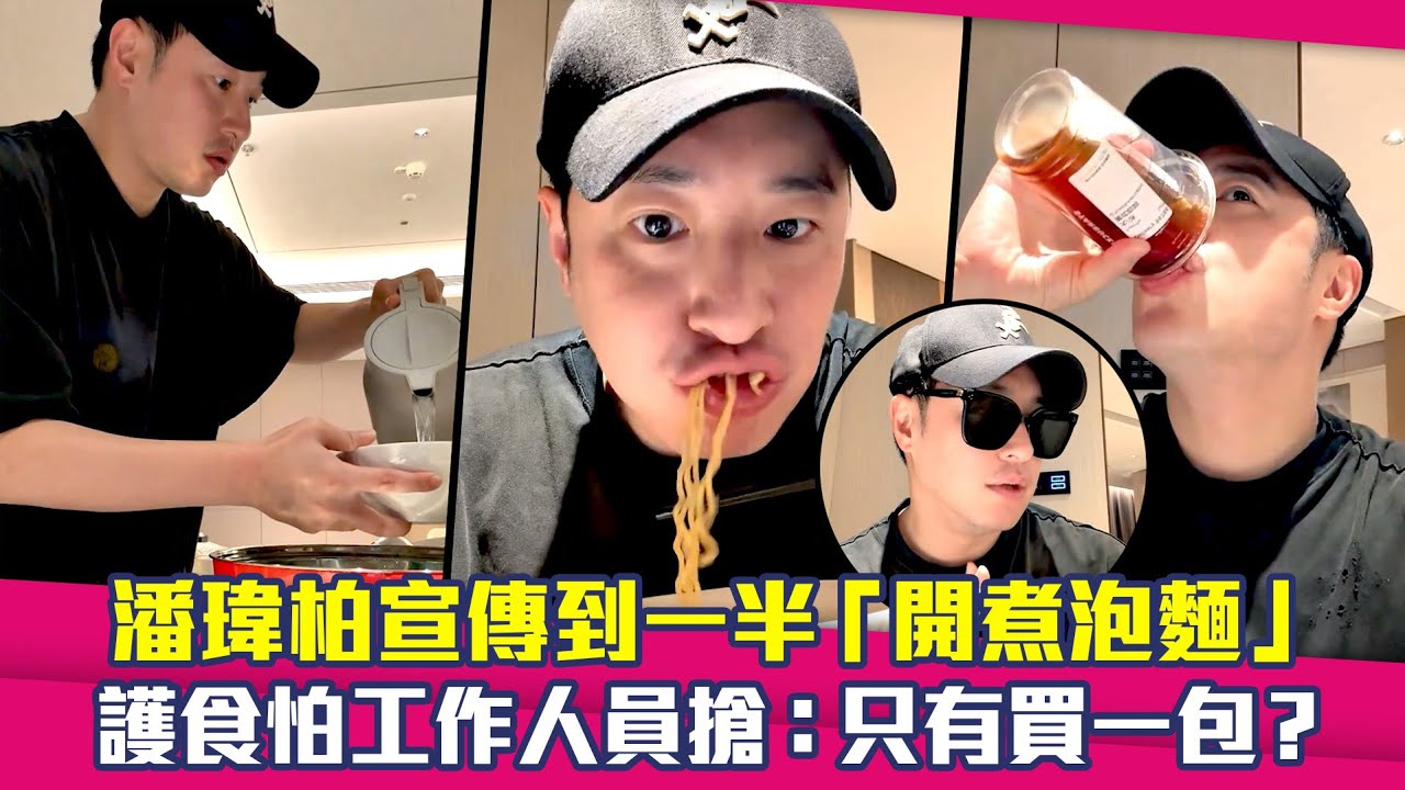 潘瑋柏宣傳到一半「開煮泡麵」　護食怕工作人員搶：只有買一包？