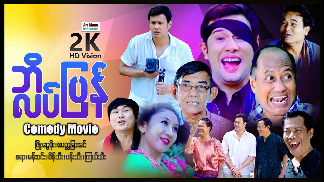 ဘိလပ်ပြန် ၊ ArrMannEntertainment ၊ MyanmarNewMovie ၊ မြန်မာဇာတ်ကား ၊ Comedy ၊