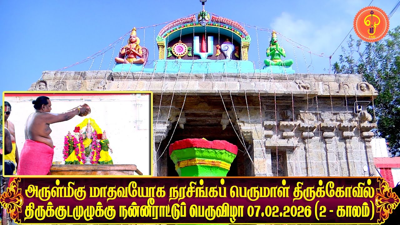 தஞ்சை வல்லம் அருள்மிகு நரசிங்கப் பெருமாள் திருக்கேவில் திருக்குடமுழுக்கு நன்னீராட்டுப் பெருவிழா