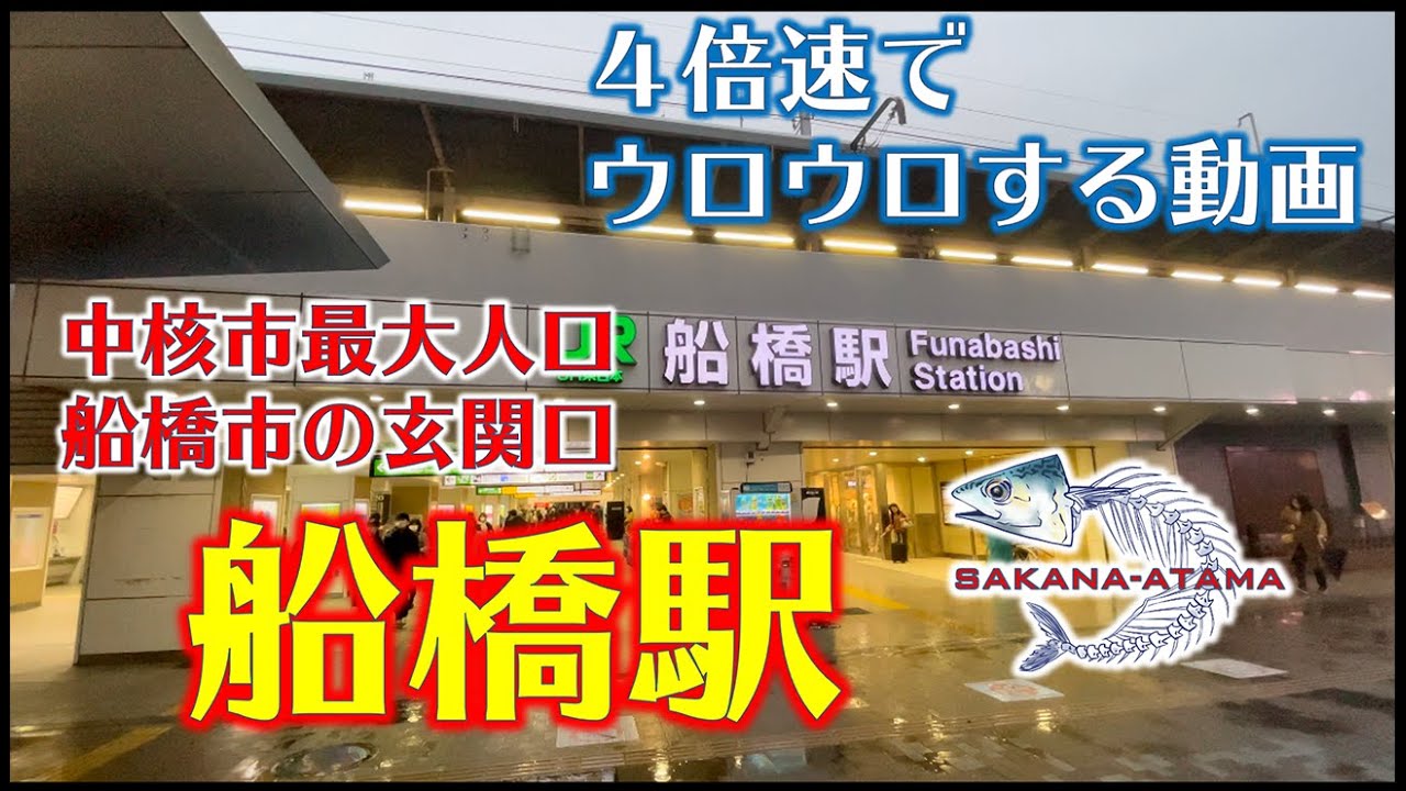 その２６【船橋駅】四倍速で中核市最大人口船橋の玄関口船橋駅周辺をウロウロした動画20210323