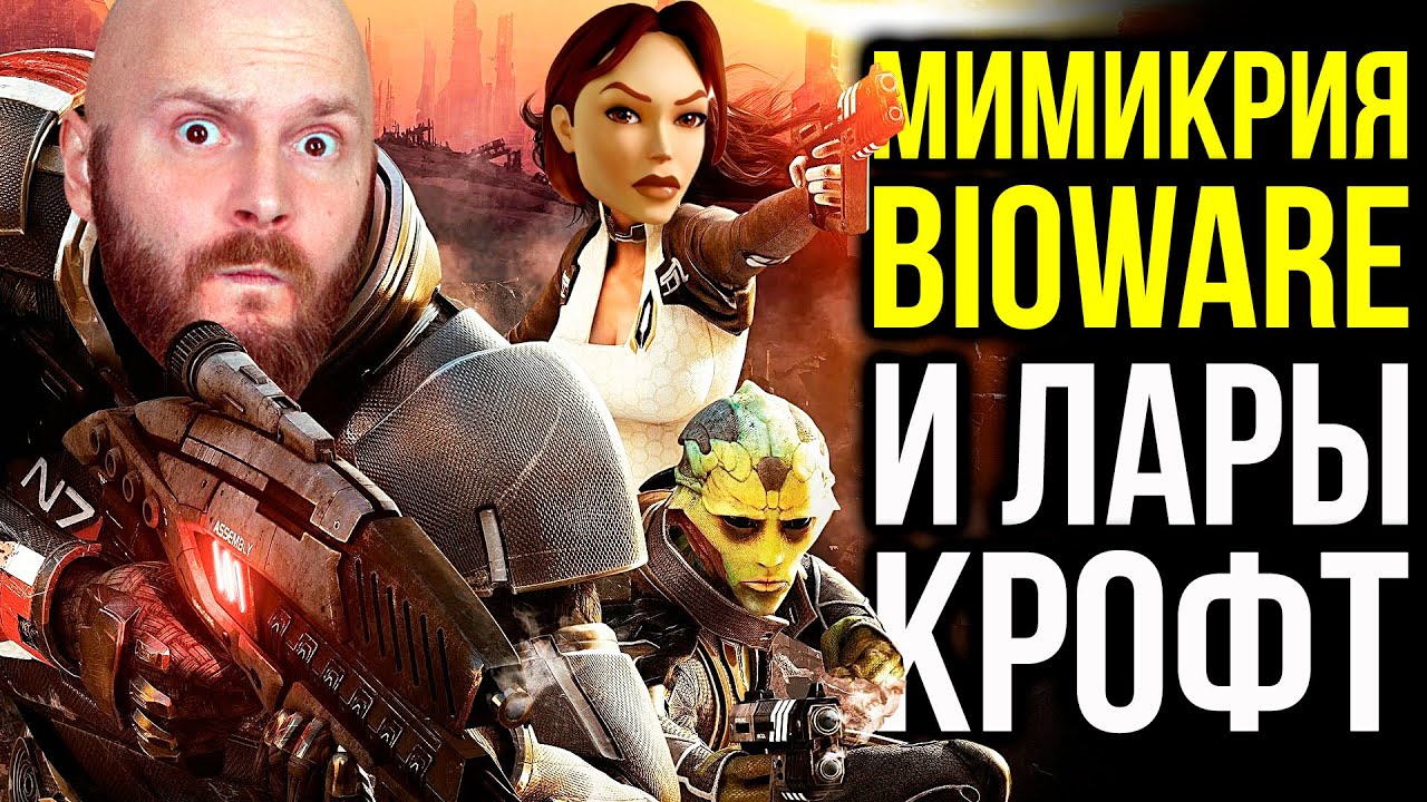 Игровой мусор. Проблемы BioWare. Отмена Лары Крофт. Мимикрия 2