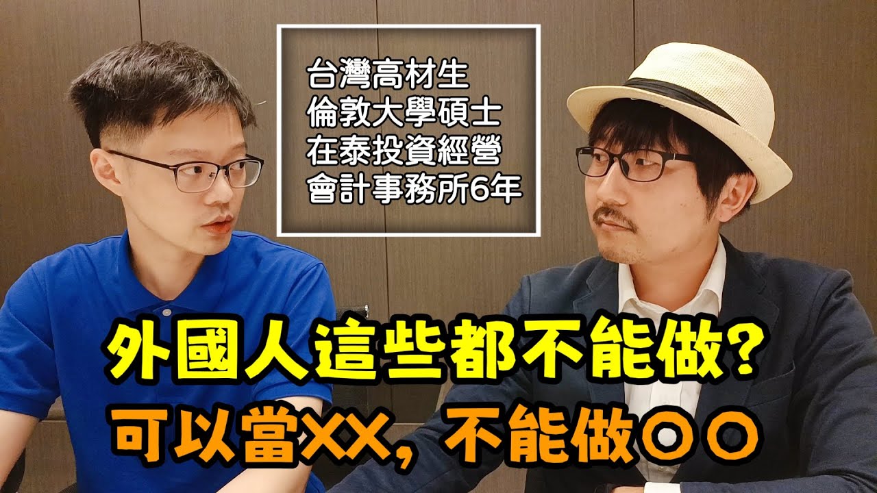 到泰國後如何生存？開公司就能合法工作嗎？先別急著賺錢，了解下新手小白在泰國創業需要注意哪些事情