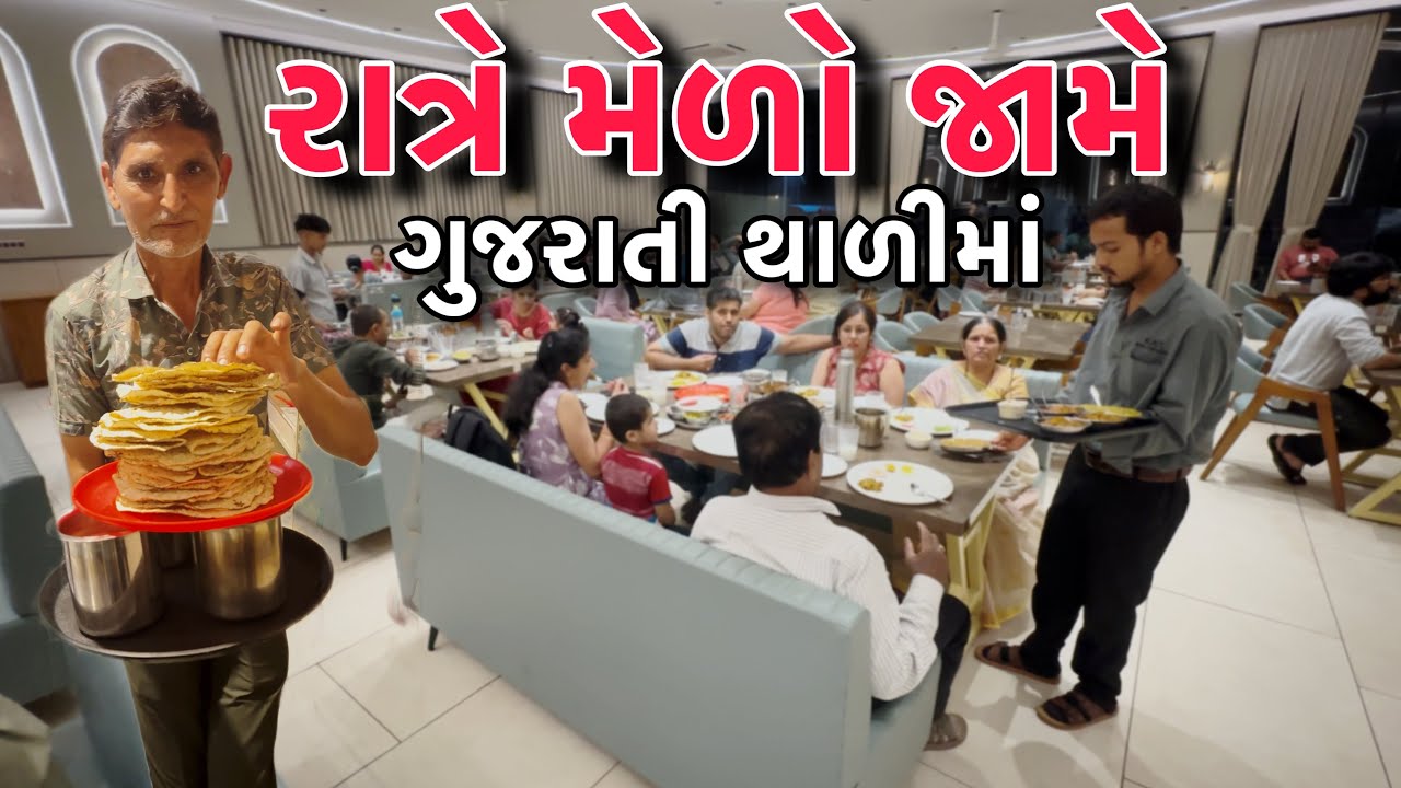 સાંજે લોકોનો મેળો ભરાય દેશી ગુજરાતી થાળી જમવા રવિ રેસ્ટોરન્ટ હાઇવે હોટેલ (વિરપુર જલારામ)