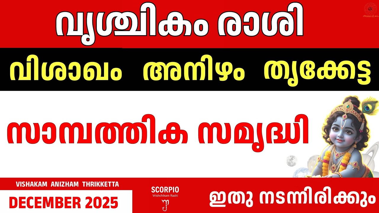 വൃശ്ചികം രാശി Dec 2025 | VISHAKAM ANIZHAM THRIKKETTA | രാജയോഗം | SCORPIO Astrology  