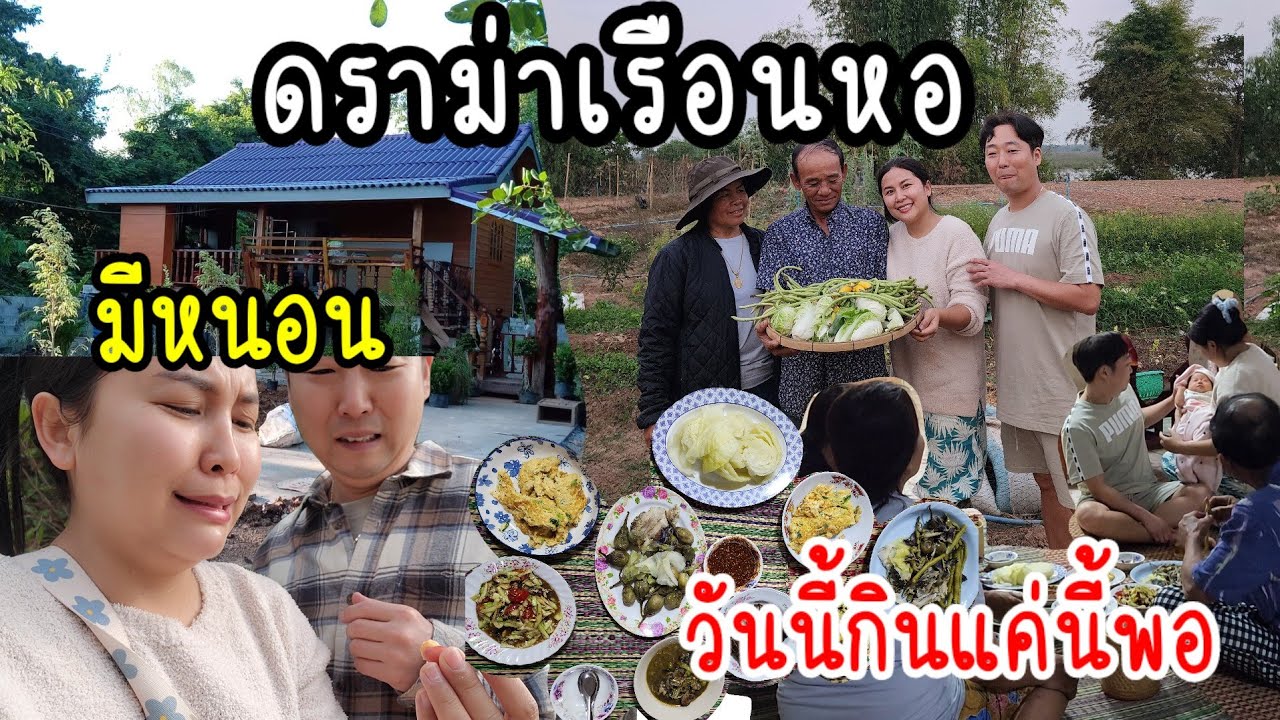 EP.845  ดราม่าเรือนหอหลังน้อย  ไปเลาะในป่าลึกลับที่เต็มไปด้วยของกินที่มีหนอนและไปเก็บผักของพ่อ