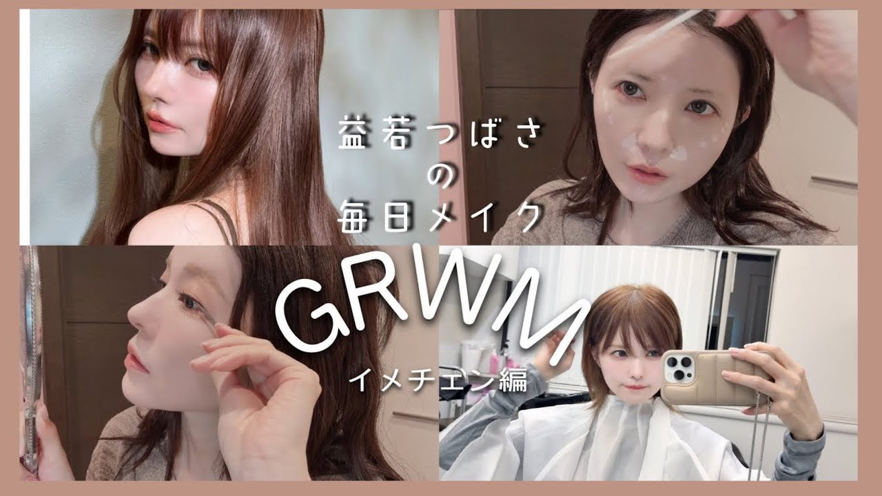 【GRWM】メイクしてイメチェンして可愛くなってくるわ