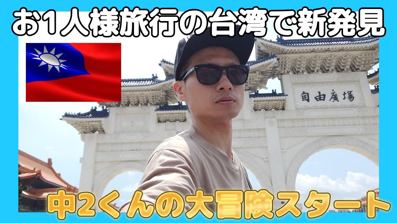 お1人様旅行の台湾で新発見【中2くんの大冒険スタート】