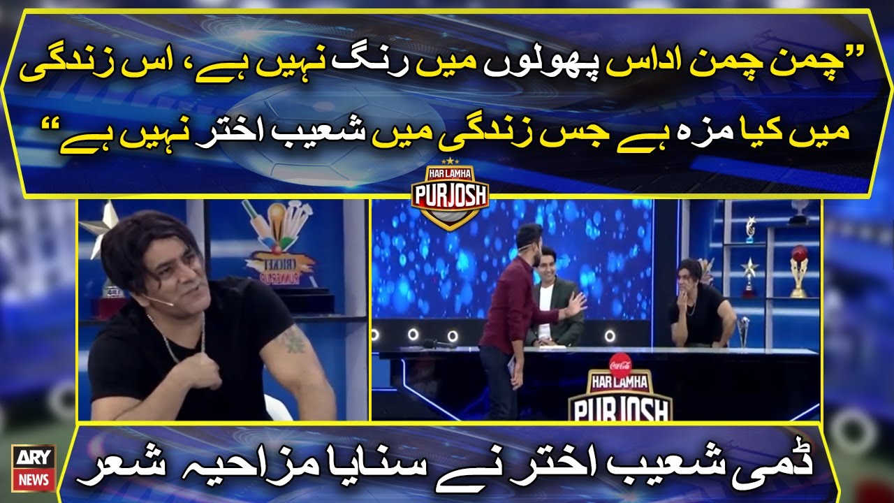 Dummy Shoaib Akhtar Nay Sunaya Mazahiya Shair