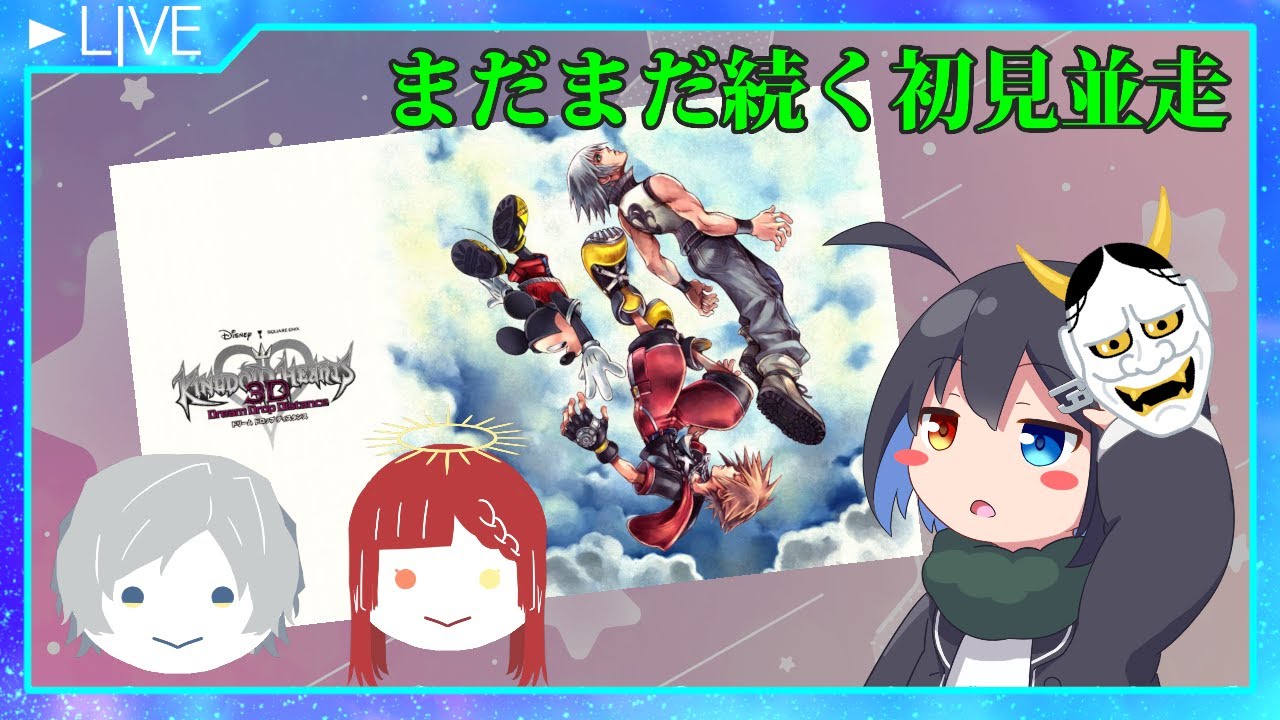 【KHDDD】ソラ編最終回 #5  ※ネタバレ注意【wあずきヨシュア/シレン・リコリス/にまめ】