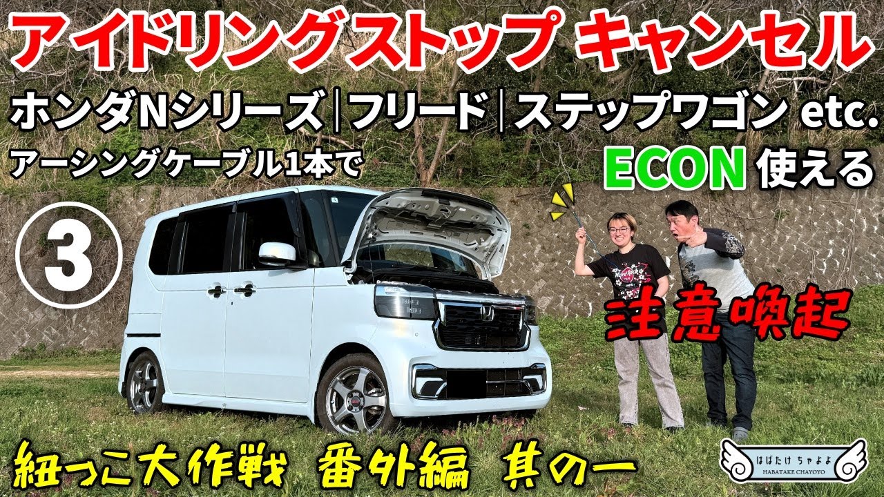 【新型N-BOXで解説3】アイドリングストップを簡単に解除できてECON使える アーシングケーブルで紐っこ大作戦 【ホンダ N-ONE N-VAN N-WGN フリード ステップワゴン Nシリーズ】