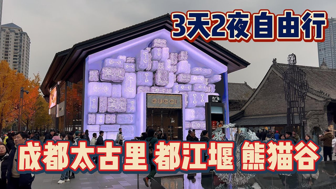 [潮男玩物]Box#137  成都太古里都江堰熊猫基地3天2晚 旅游30天第四弹!! #travalvlog #chengdu #sichuan