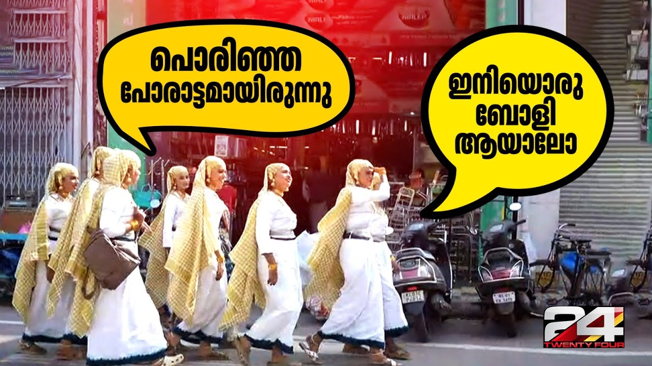 തിരുവന്തോരം ബോളി തേടി ഇറങ്ങിയ ഒപ്പന മൊഞ്ചത്തിമാർ | Boli | School Kalolsavam 2025