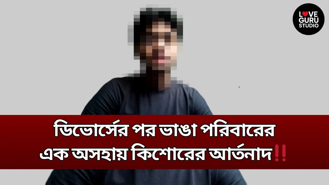ডিভোর্সের পর পরিবারের এক অসহায় কিশোরের আর্তনাদ‼️| Love Guru | Love Guru Studio | জীবন গল্প