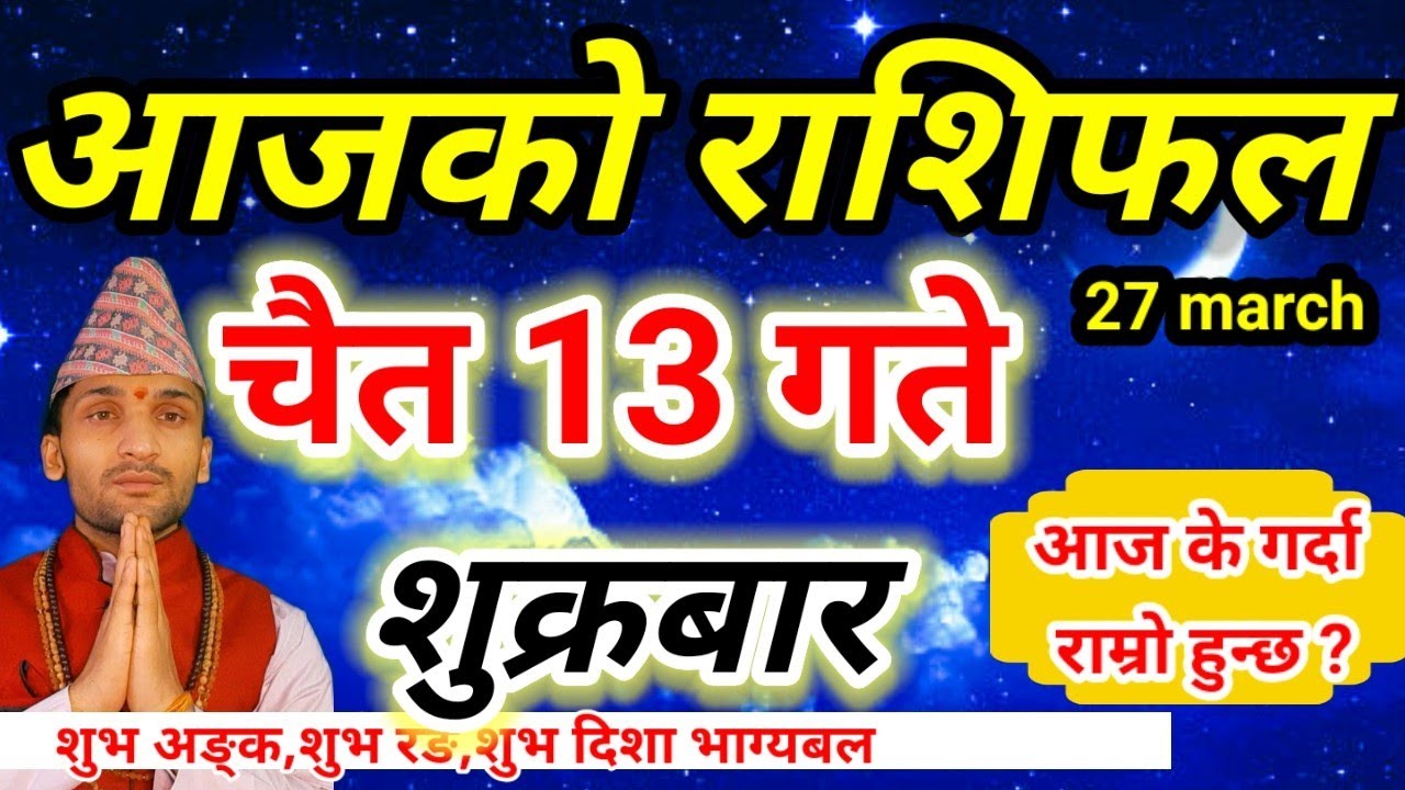 Aajako Rashifal Chait 13 | March 27 2026 || Today Horoscope aries to pisces | aaj ka rashifal