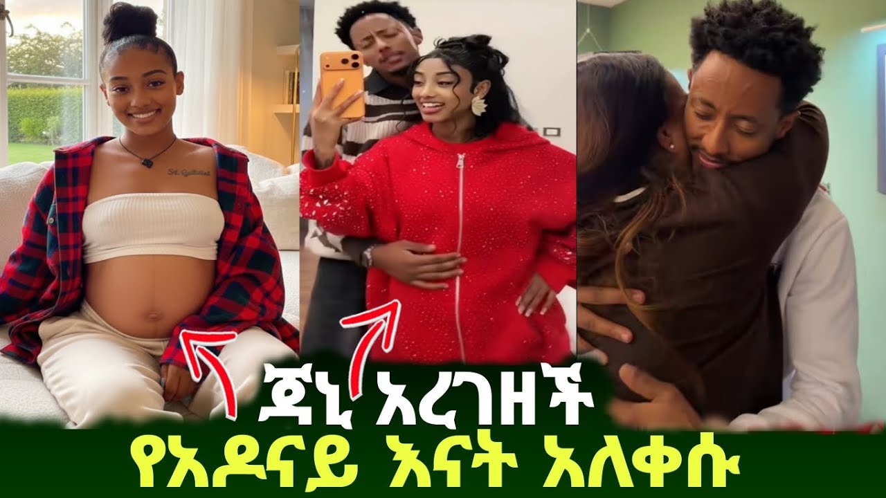 ጃኒ አረገዘች የአዶናይ እናት በደስታ አለቀሱ  Adonay | ebs | seifu on ebs