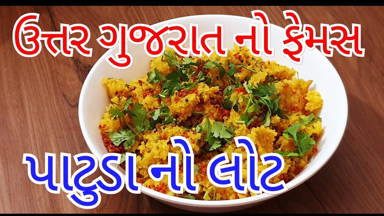 ઉત્તર ગુજરાત નો ફેમસ પાટુડા નો લોટ બનાવવા ની પરફેક્ટ રીત | patuda no lot recipe | kitchen kraft