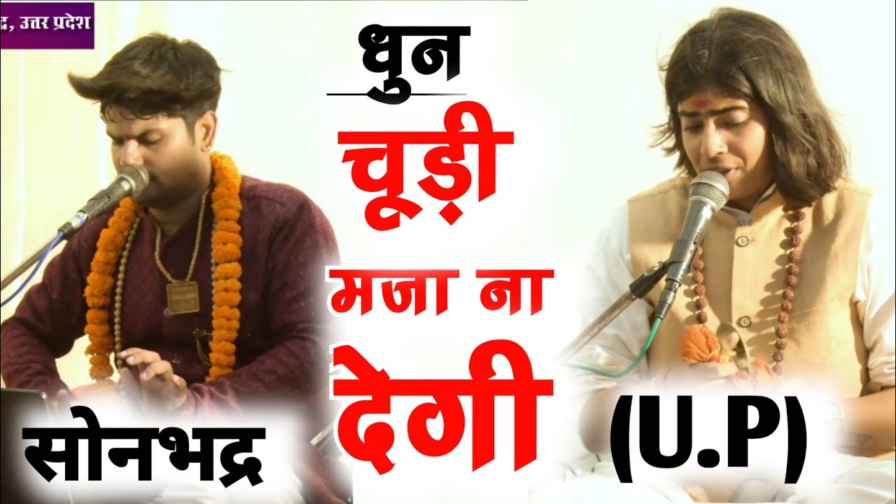 चूड़ी मजा न देगी कंगन मजा ना देगा धुन | Shivani Dubey Sundarakand | Best Sundarkand | Sonbhadra (U.P)