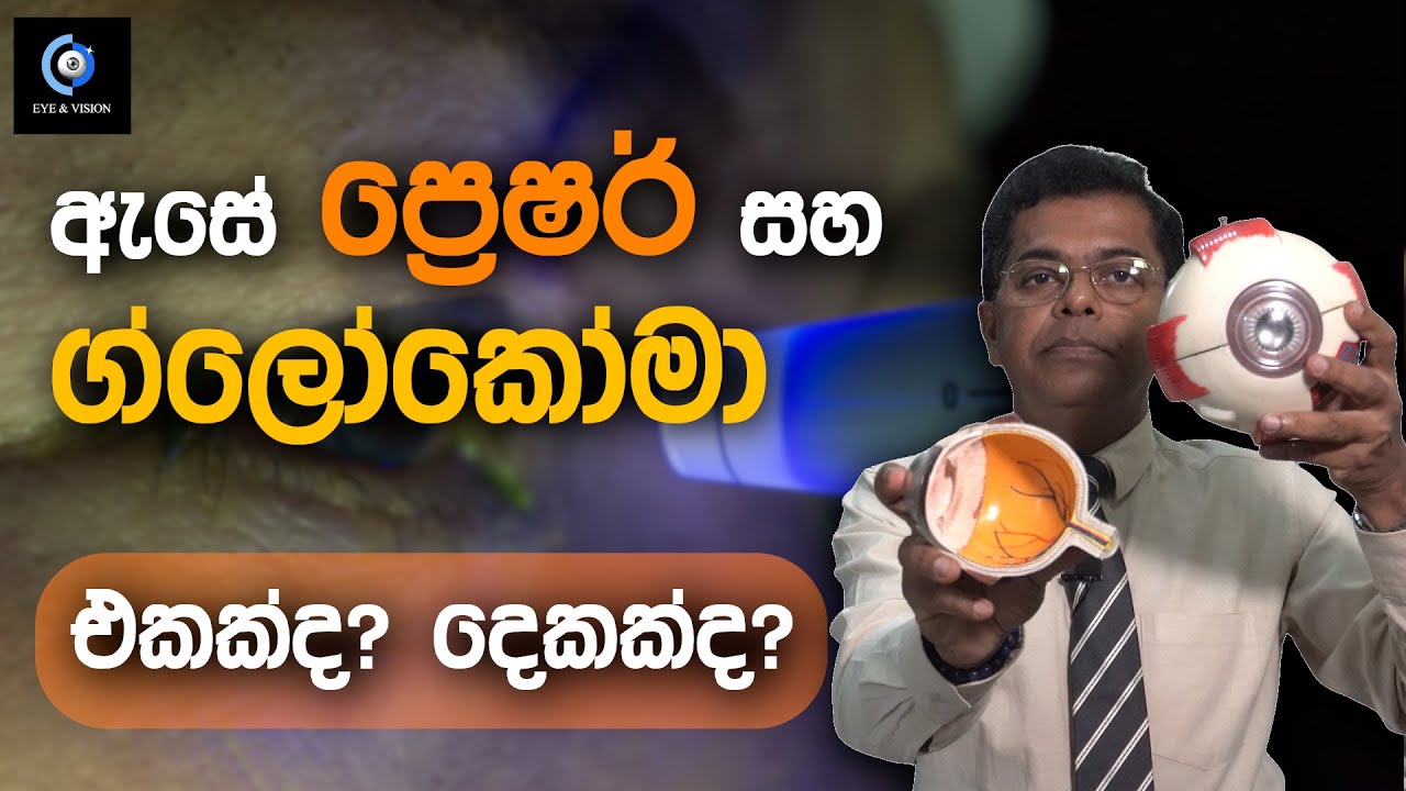 ඇසේ ප්‍රෙෂර් සහ ග්ලෝකෝමා ගැන ඔබ නොදත් කරුණු | Things You Didn't Know About Eye Pressure And Glaucoma