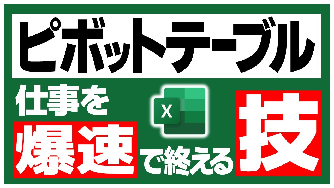 ピボットテーブル初心者を卒業するためのテクニック【Excel Pivot Table Tips】【YT0045】