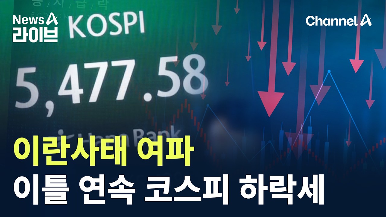 이란사태 여파…이틀 연속 코스피 하락세 / 채널A / 뉴스A 라이브