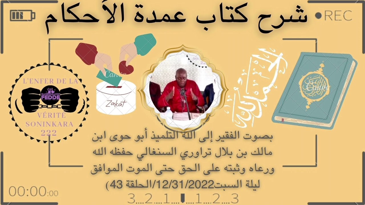 Cheikh Abou hawa Traoré  بصوت أبو شرح كتاب عمدة الأحكام حوى ابن مالك يلالي تراوري