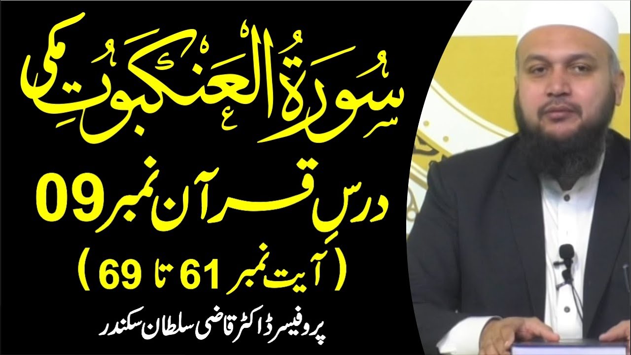Surah Al Ankabut  Ayat 61 to 69 | Daras e Quran No.9