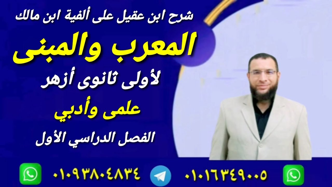 المعرب والمبنى نحو لأولى ثانوى أزهر ترم أول للقسمين شرح ابن عقيل على ألفية ابن مالك 