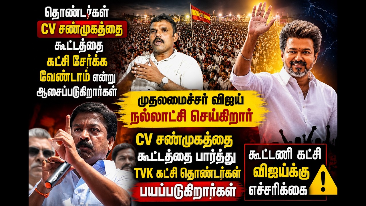 Tvk தொண்டர்கள் cv சண்முகத்தை கட்சியில் சேர்க்க வேண்டாம்  || C.V. Shanmugam joins the TVK party.
