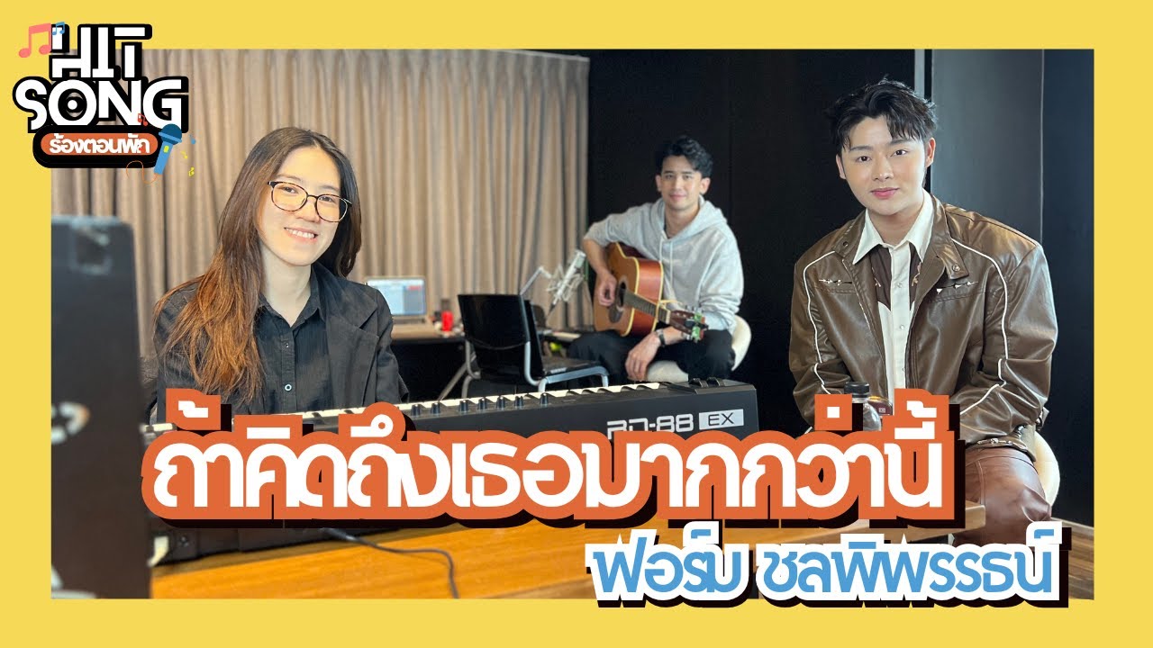 Hit Song EP.1 ถ้าคิดถึงเธอมากกว่านี้ - ฟอร์ม ชลพิพรรธน์ | Bamboo Beat