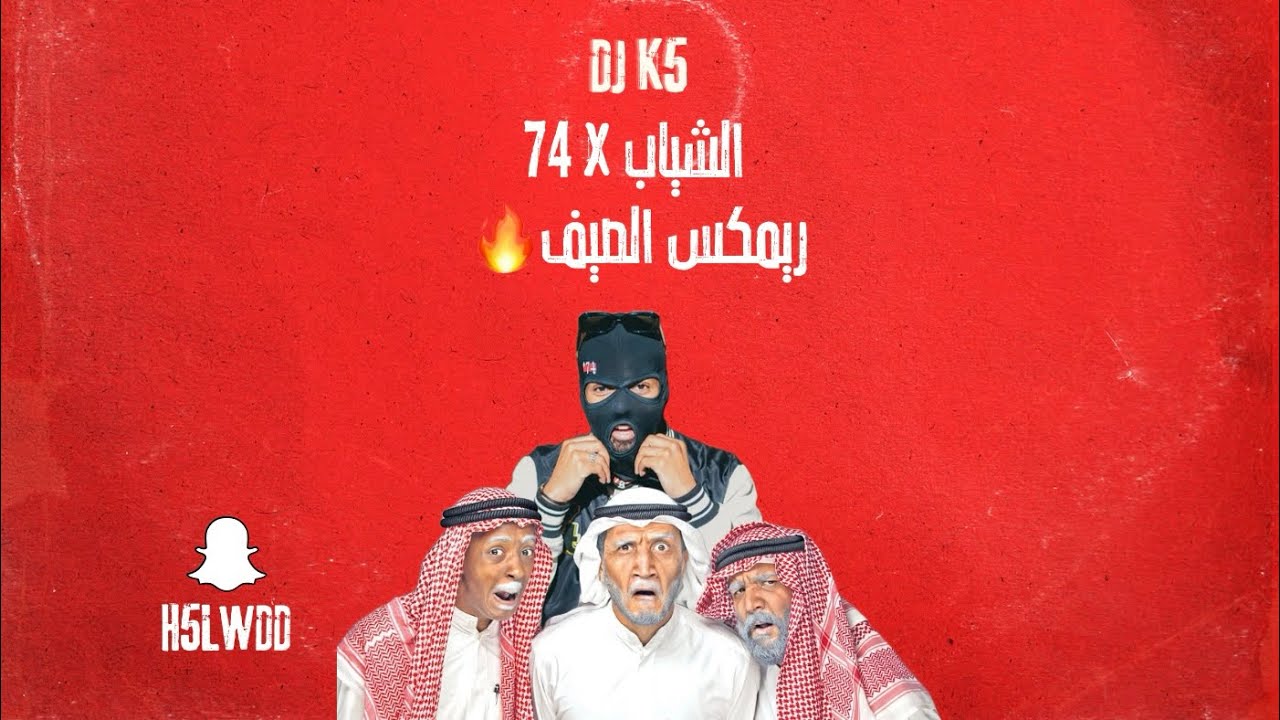 DJ K5 - 🔥 ريمكس الصيف {BPM103}