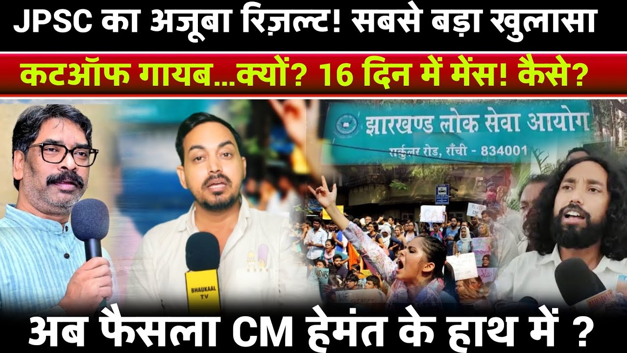 14वी JPSC PT रिजल्ट्स पर सबसे बड़ा खुलासा! बिना साइन जारी रिज़ल्ट कि सच्चाई , छात्रों में बवाल !
