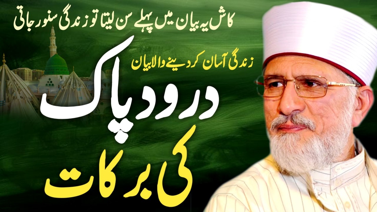 Quran o Hadith Mein Durood Sharif Ki Haqeeqat | Aisi Fazilat Jo Hairan Kar De | Tahir ul Qadri