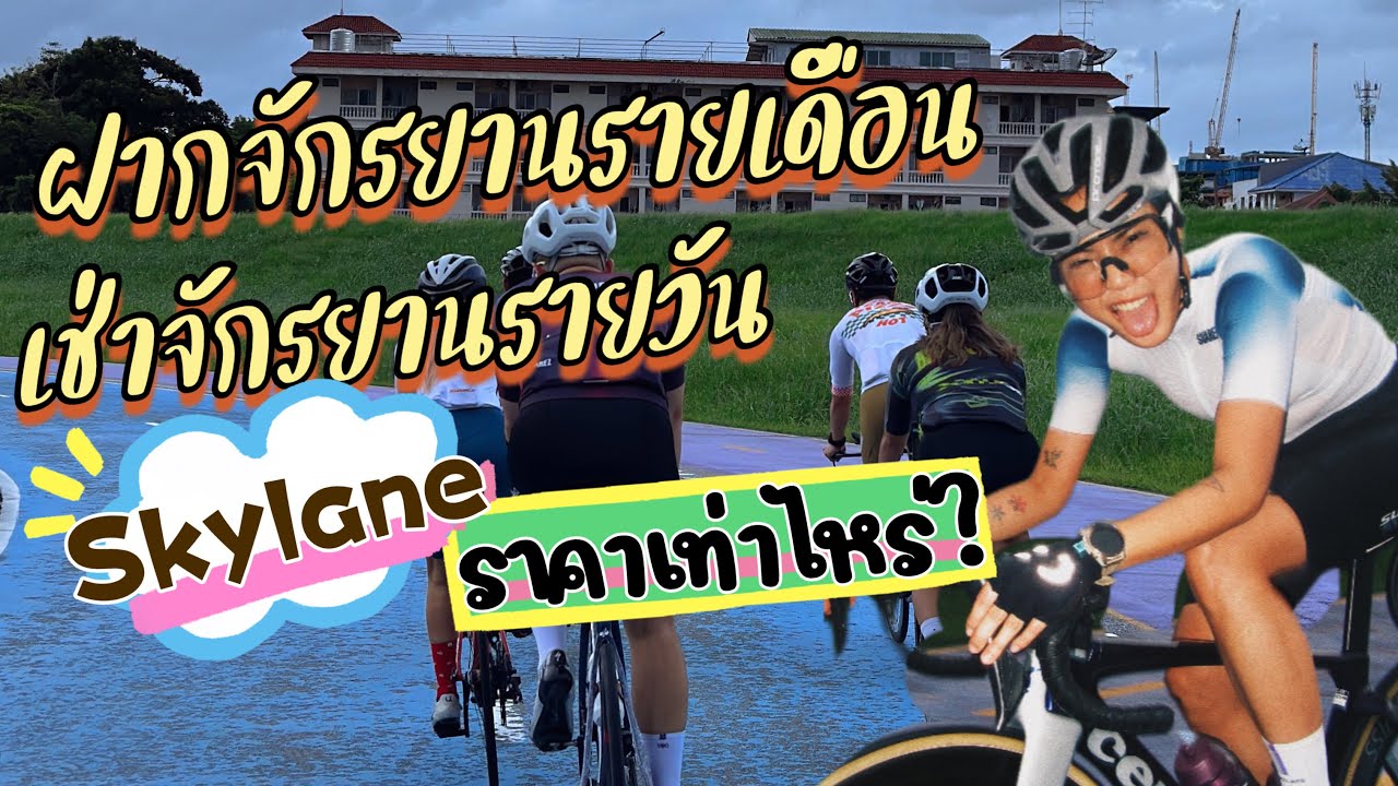 การฝากจักรยานและเช่าจักรยานที่สนาม skylane ราคาเท่าไหร่ - ผู้หญิงบ้าพลัง