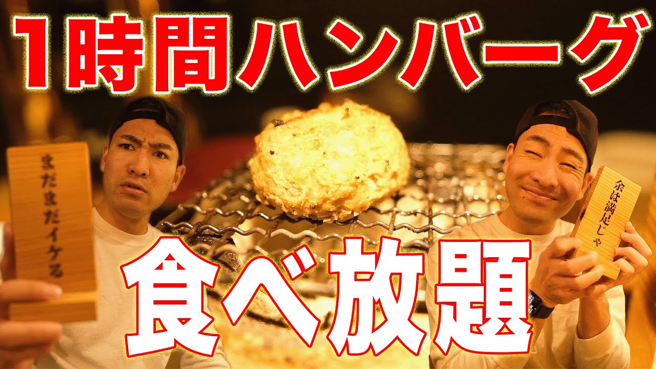 【炭火焼き無限バーグ 無限】大阪市にあるハンバーグ食べ放題のお店で何個食べられるか挑戦した結果… 大食い/飯テロ