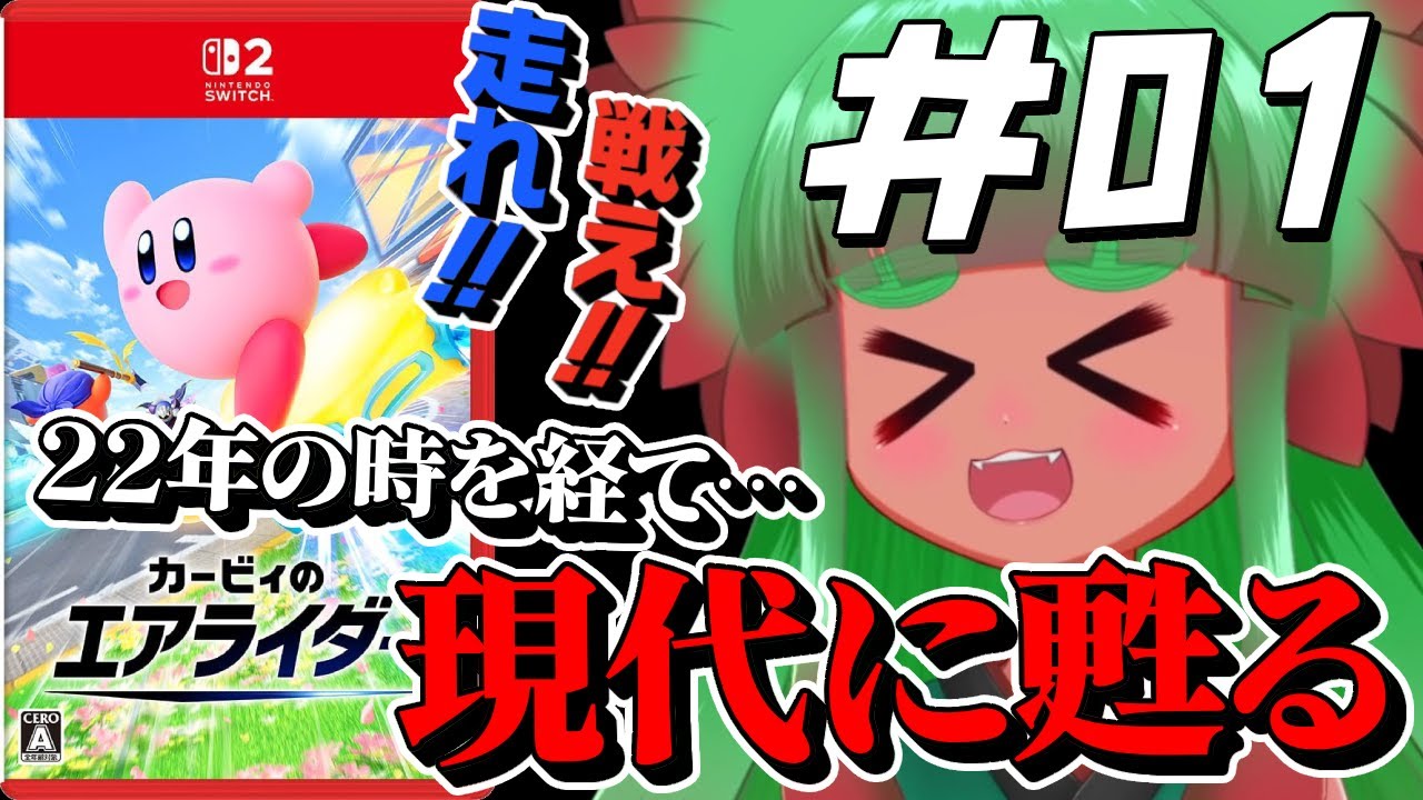 【カービィのエアライダー】俺の心のエアライドマシンが爆走する　Part1【完全初見】