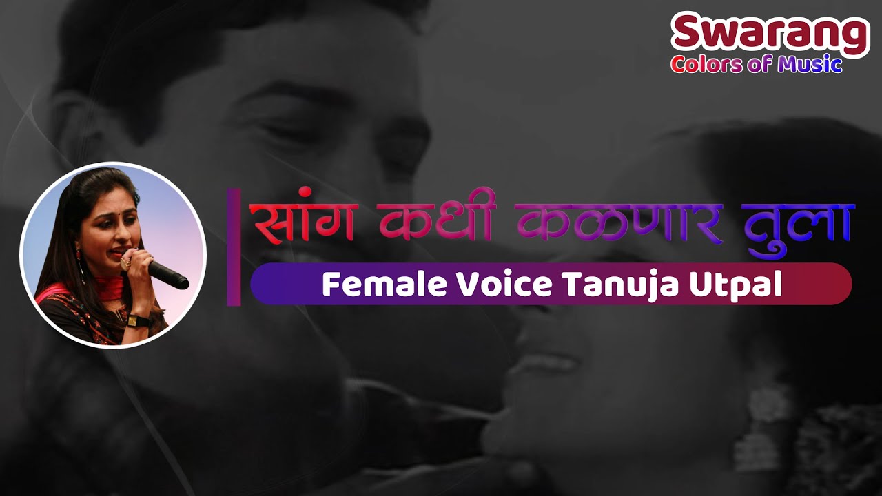 Sang Kadhi Kalanar Tula | Karaoke with Female Voice | Tanuja Utpal