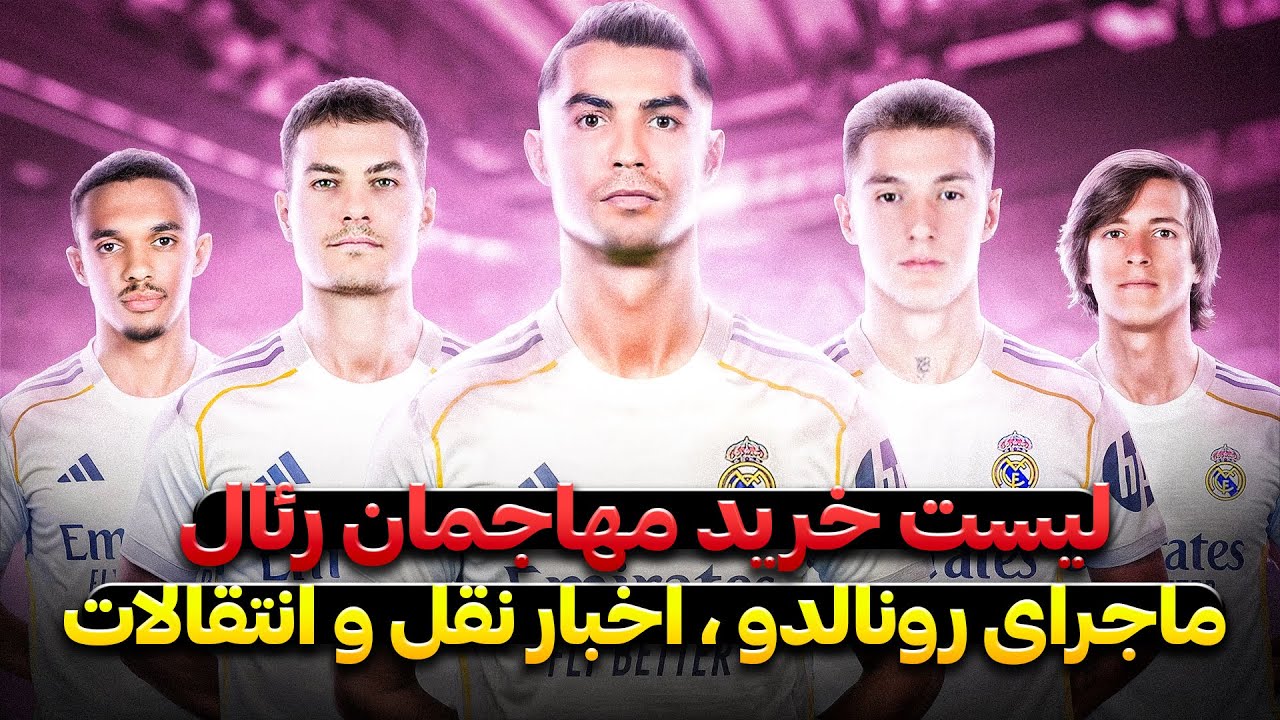 پاتریک شیک، ششکو، گیوکرش یا رونالدو | رونالدو به رئال ؟ | مهاجم مورد نظر ژابی آلونسو