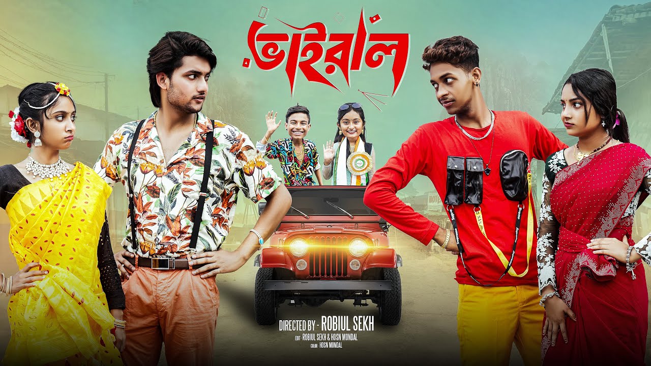 ভাইরাল  | Vairal | Notun Bangla Natok | Toni & Salma | Palli Gram TV | Robiul Sekh