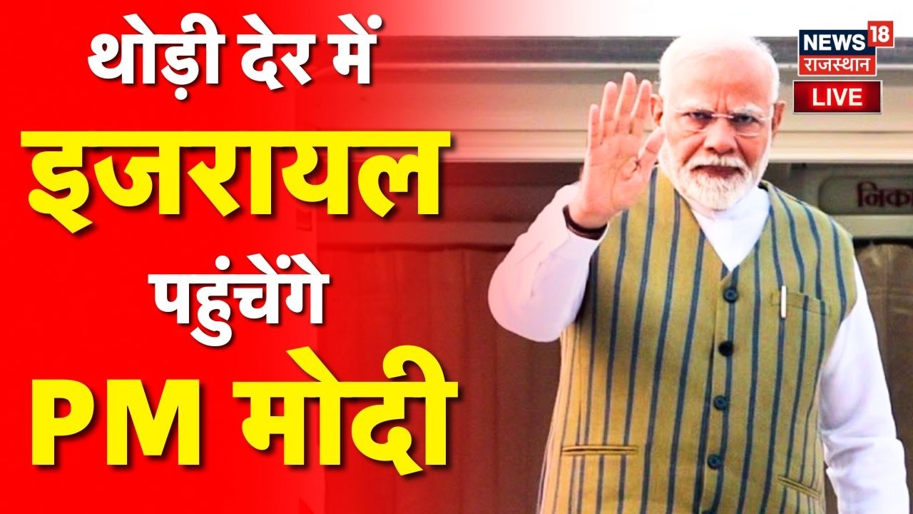 PM Modi Israel Visit Live Updates : थोड़ी देर में इजरायल पहुंचेंगे PM Modi | N18L |PM Netanyahu |Top