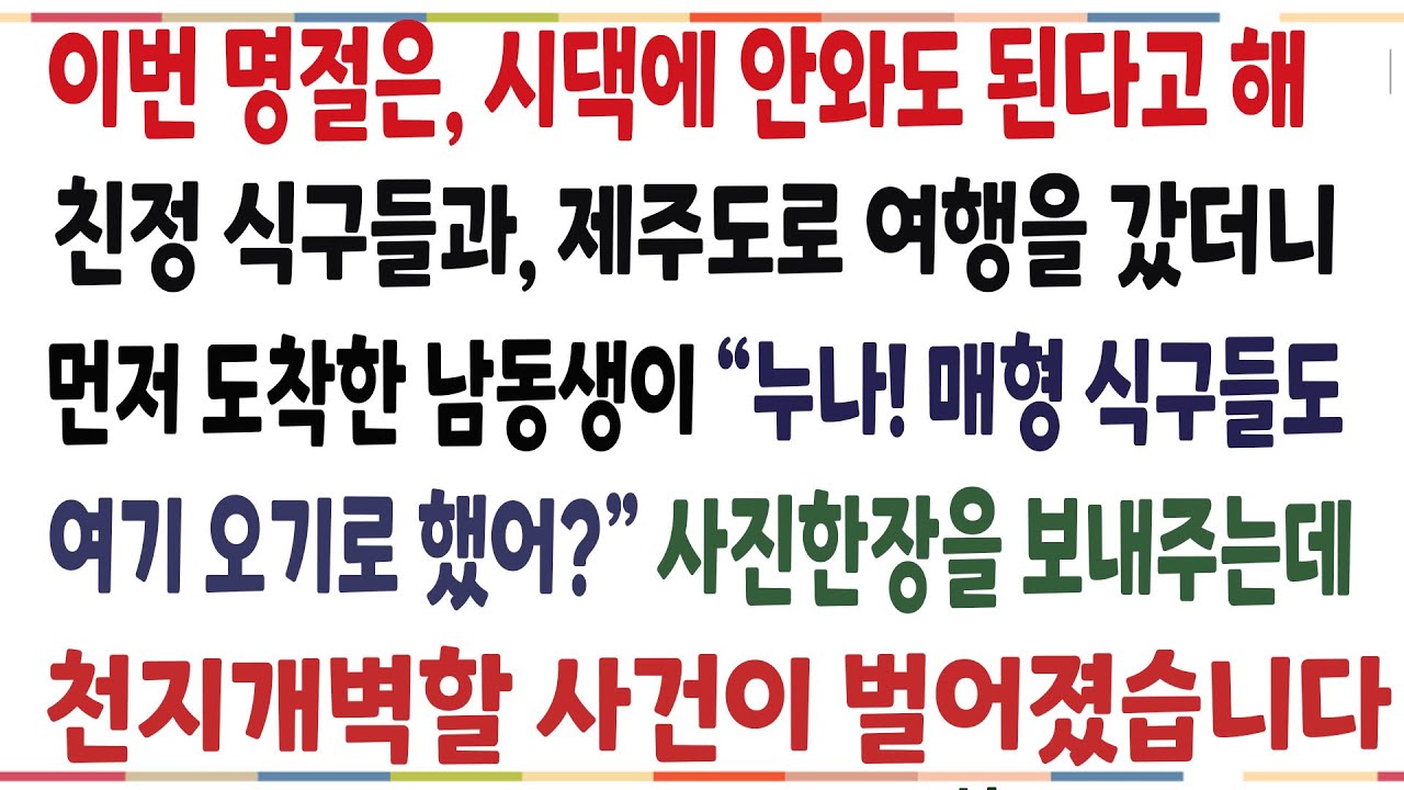 (반전신청사연)시댁에서 이번명절은 안와도 된다고해, 친정식구들과 제주도로 여행을 갔더니, 시댁식구들과 그곳에서 마주치는데.. 그곳에 온 이유는..[신청사연][사이다썰][사연라디오]