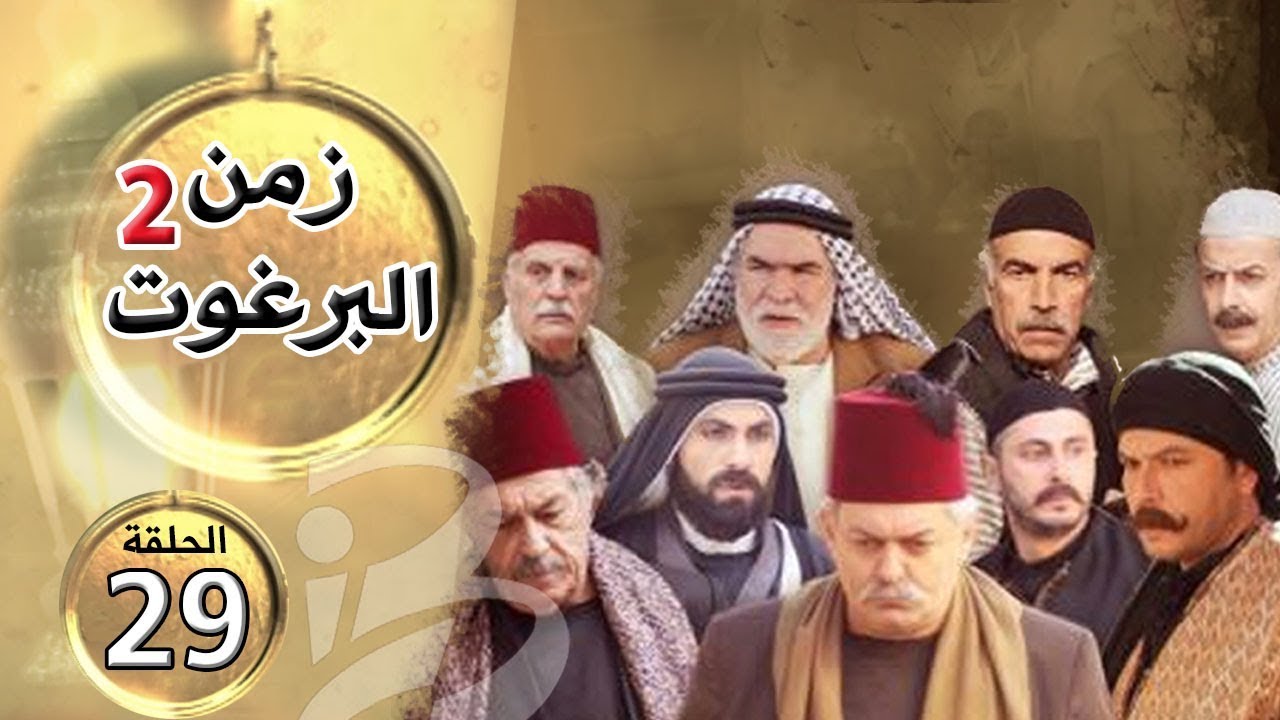 مسلسل زمن البرغوث | الجزء الثاني | الحلقة 29
