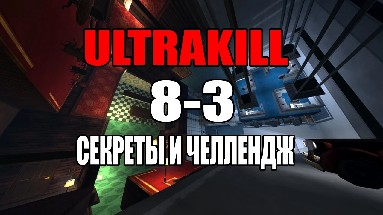 ultrakill 8 3 как получить секреты и челлендж