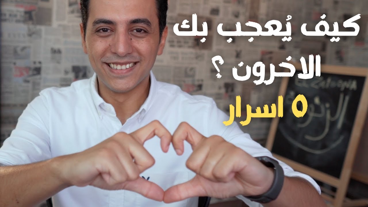 ٥ أسرار تجعل الجميع يُعجب بك | مدرسة الكاريزما